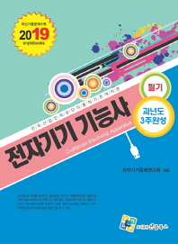 전자기기 기능사 필기 과년도 3주완성(2019)